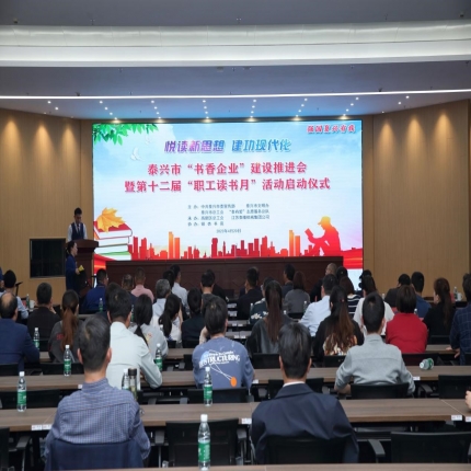 泰隆集團(tuán)承辦泰興市“書香企業(yè)”建設(shè)推進(jìn)會