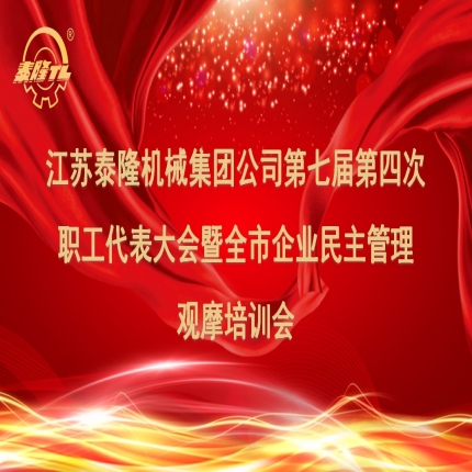 江蘇泰隆機(jī)械集團(tuán)公司第七屆第四次職工代表大會(huì)暨全市企業(yè)民主管理培訓(xùn)成功舉行