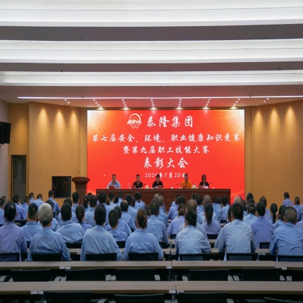 泰隆集團(tuán)召開第七屆安全、環(huán)境、職業(yè)健康知識競賽暨第九屆職工技能大賽表彰大會
