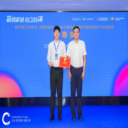 泰隆集團榮獲第五屆江蘇企業(yè)（研發(fā)機構）創(chuàng)新大賽高端裝備與綠色制造產(chǎn)業(yè)選拔賽一等獎