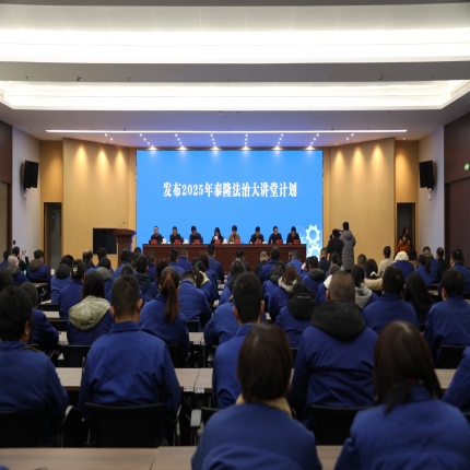 &ldquo;黨建引領(lǐng) 律企同行&rdquo;專場活動在泰隆職工之家隆重舉行